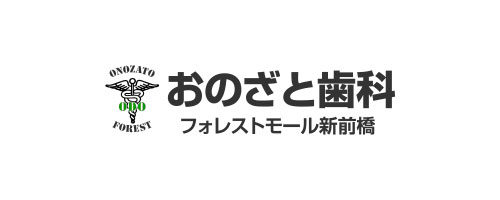 おのざと歯科 フォレストモール新前橋