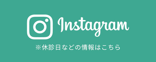 Instagram ※休診日などの情報はこちら