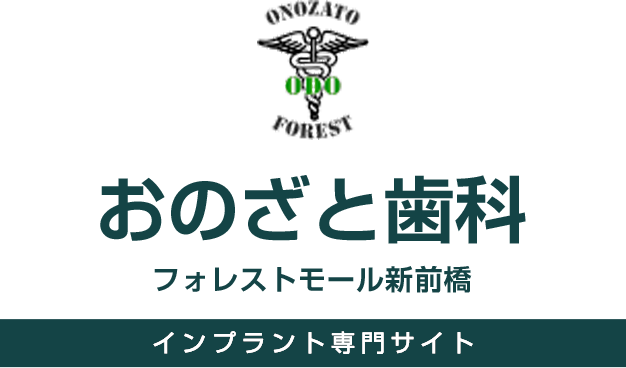 おのざと歯科 フォレストモール新前橋 インプラント専門サイト